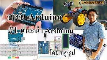 สอน Arduino : #1 แนะนำarduino
