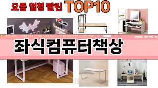 가장 많이 팔린 좌식컴퓨터책상 추천 Top10!