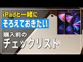 【初心者向け】iPad Pro買うとき届く時にそろえておきたいもの・アクセサリ　事前チェックリスト