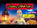 دجبا فط ار رمضان الجزء الأول