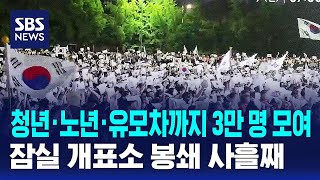30,000 People Including Youth, Seniors, and Families Gather... Jamsil Vote Counting Station Blockade 3rd Day