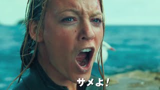 ビキニ美女VSサメ／ブレイク・ライヴリー主演映画『ロスト・バケーション』日本版予告編