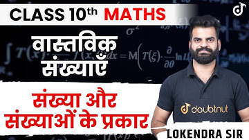 वास्तविक संख्याएँ - Real Numbers | Class 10 Maths Chapter 1 | संख्या और संख्याओं के प्रकार