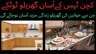 Amazing Kitchen Tips & Hacks Useful Cleaning Gharelo Totkay / Desi gharelu totkay in urdu/ AL SHAFI,