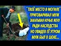 "Твоё место в могиле" - приговаривал муж, закапывая жену ночью... Но увидев её утром, он оторопел...