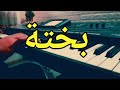 موسيقى بيانو صامتة بختة رائعة الشاب خالد Bakhta Piano Korg