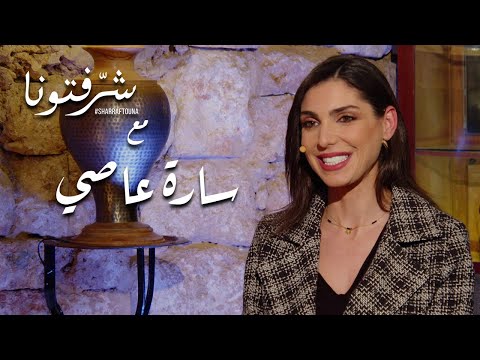 التغذية الحدسية وإشارات الجوع الطبيعية مع اختصاصية التغذية سارة عاصي