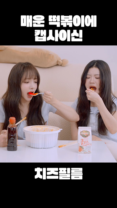 Sprinkle capsaicin on spicy tteokbokki🧀
