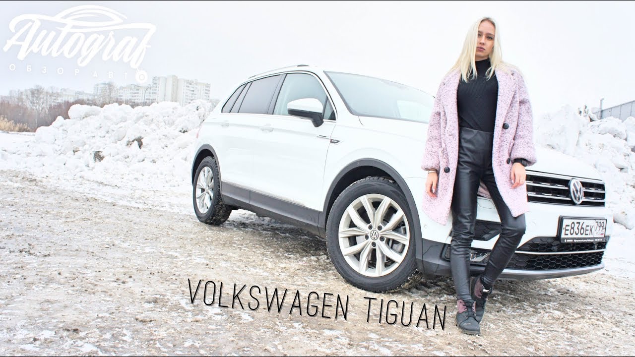 Volkswagen Tiguan Mk 2. Семейный суперкар. Autograf