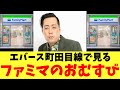 エバース町田目線で見るファミマのおむすび