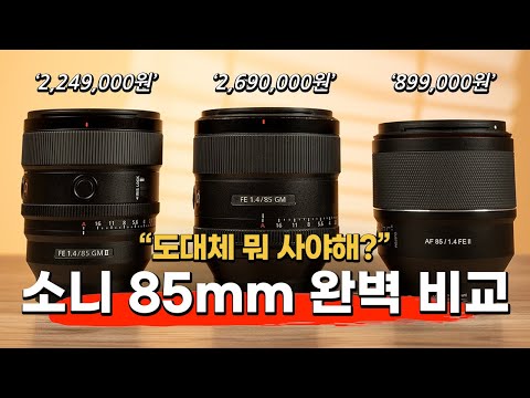 도대체 뭐 사야해? 소니 85mm 완벽 비교!