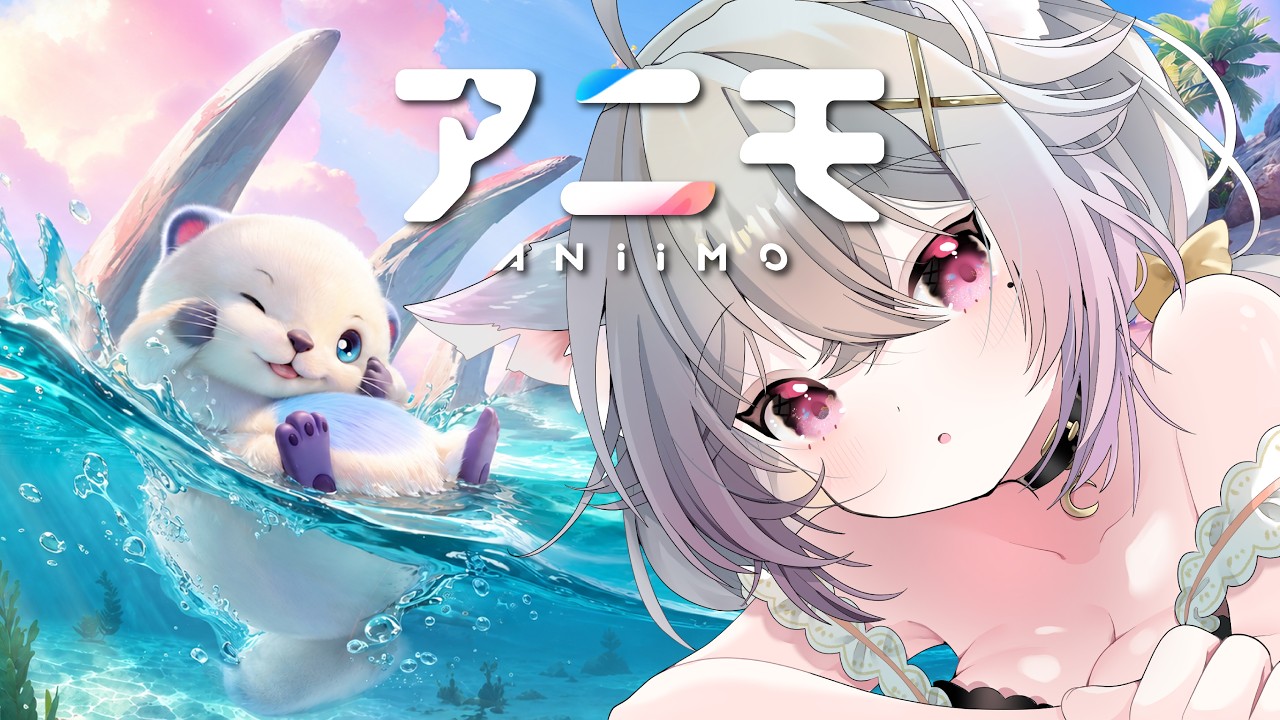 アニモ|02 新作オープンワールドRPG!アニモが可愛いすぎるんだが!?🐺💜【狼月とあ】