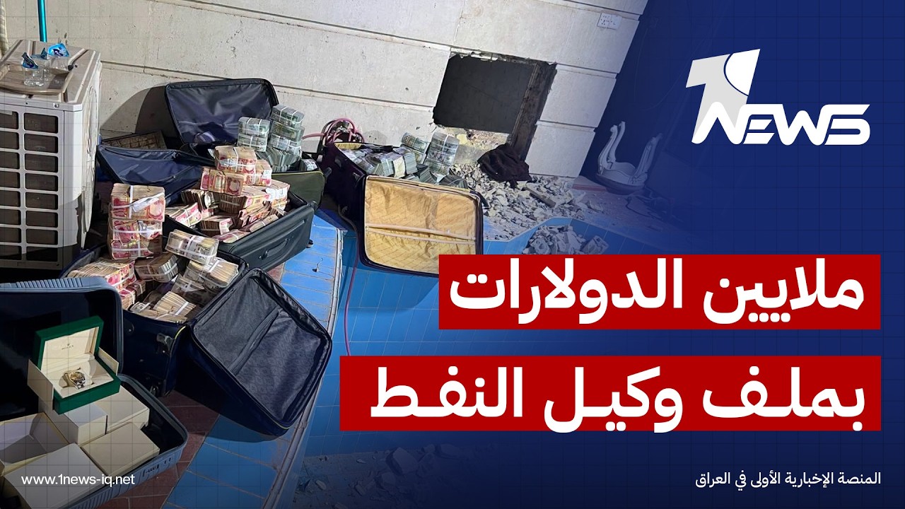 القضاء: التحقيقات مع وكيل وزير النفط لشؤون التوزيع تسفر عن ضبط 11 مليون دولار و4 مليارات دينار