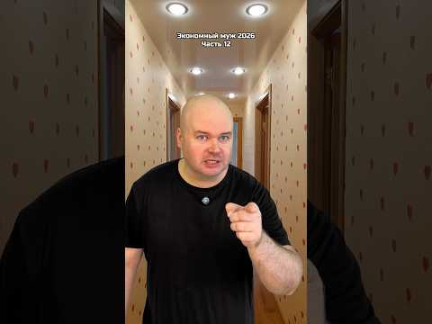 Экономный муж 2026. Часть 12