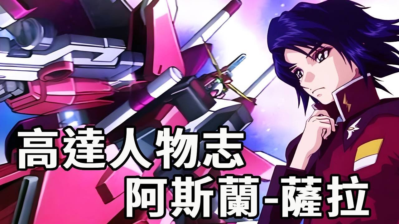高達人物誌—阿斯蘭：女孩全倒貼 原CP被拆 被好友削人棍 被BOSS忽悠 阿斯蘭#動漫解說#日漫#高達#動漫