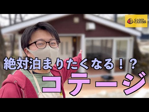 【関東】絶対に泊まりたくなる！？コテージ紹介【キャンプアンドキャビンズ】