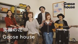 笑顔の花／Goose house chords