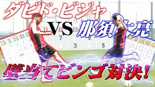 【キックターゲット】壁の数字でビンゴを狙え！！！【ビジャ×那須】