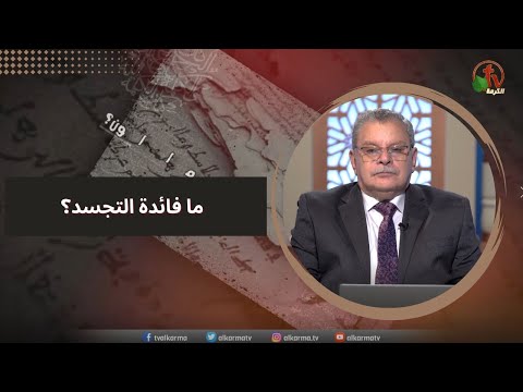 What is the use of incarnation? | ما فائدة التجسد؟
