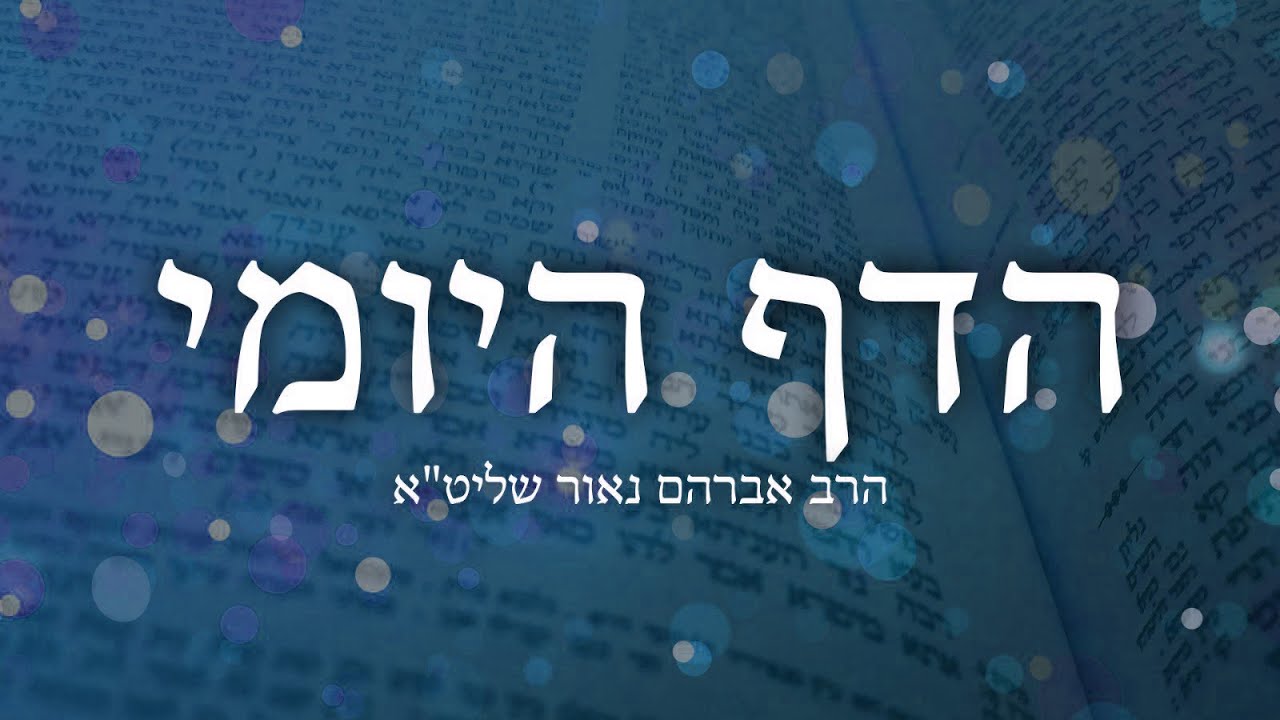 הדף היומי מגילה ב׳ – הרב אברהם נאור שליט"א