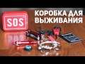 Что внутри коробочки для выживания / SOS с Aliexpress