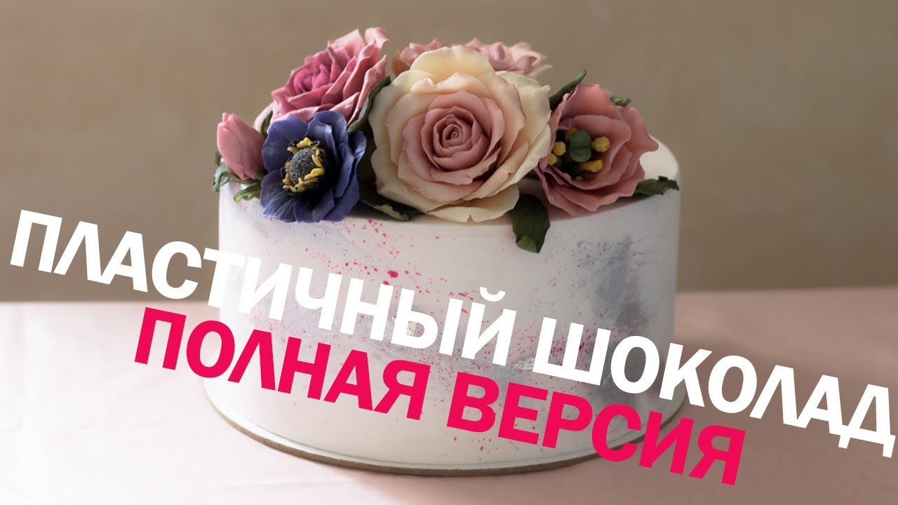 Пластичный шоколад для цветов