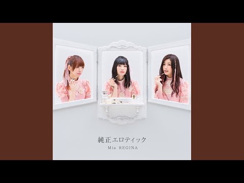 純正エロティック