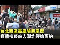 台北西區高風險民眾慌　直擊檢疫站人潮炸裂搶預約