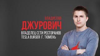 Владелец сети “Tesla Burger” об МВА USIB