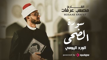 قرآن الفجر | 24 رمضان | تلاوة مؤثرة - سورة الضحى بصوت القارىء مصعب عرفات
