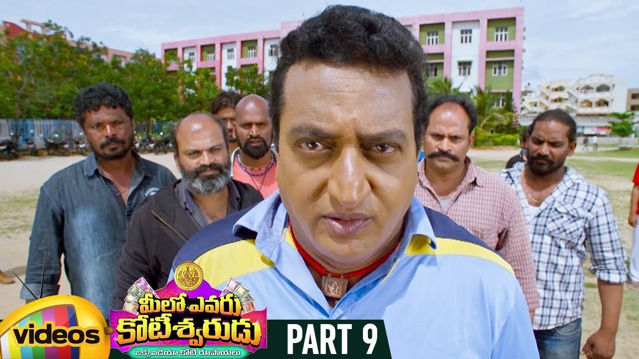 Meelo Evaru Koteeswarudu Telugu Full Movie HD | Prudhvi Raj | Saloni | Naveen Chandra | Part 9