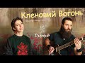 Didodub feat. Anna Mnishek - Кленовий вогонь (Володимир Івасюк cover)