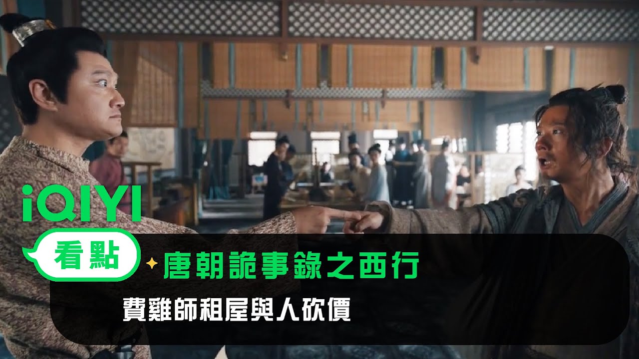 《唐朝詭事錄之西行》EP19看點：費雞師租屋與人砍價 | 愛奇藝