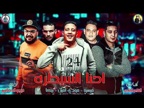 إحنا السيطره ميسو ميسره مودي امين حمو بيكا كلمات الشاعر الفاجر توزيع فيجو الدخلاوي 2024