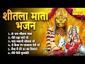 Basoda Puja 2026 Sheetla Ashtami Special Nonstop Sheetla Mata Bhajans Sheetla Mata Aarti Basoda Puja Basoda Puja 2026 Sheetla Ashtami Special Nonstop Sheetla Mata Bhajans Sheetla Mata Aarti Basoda Puja