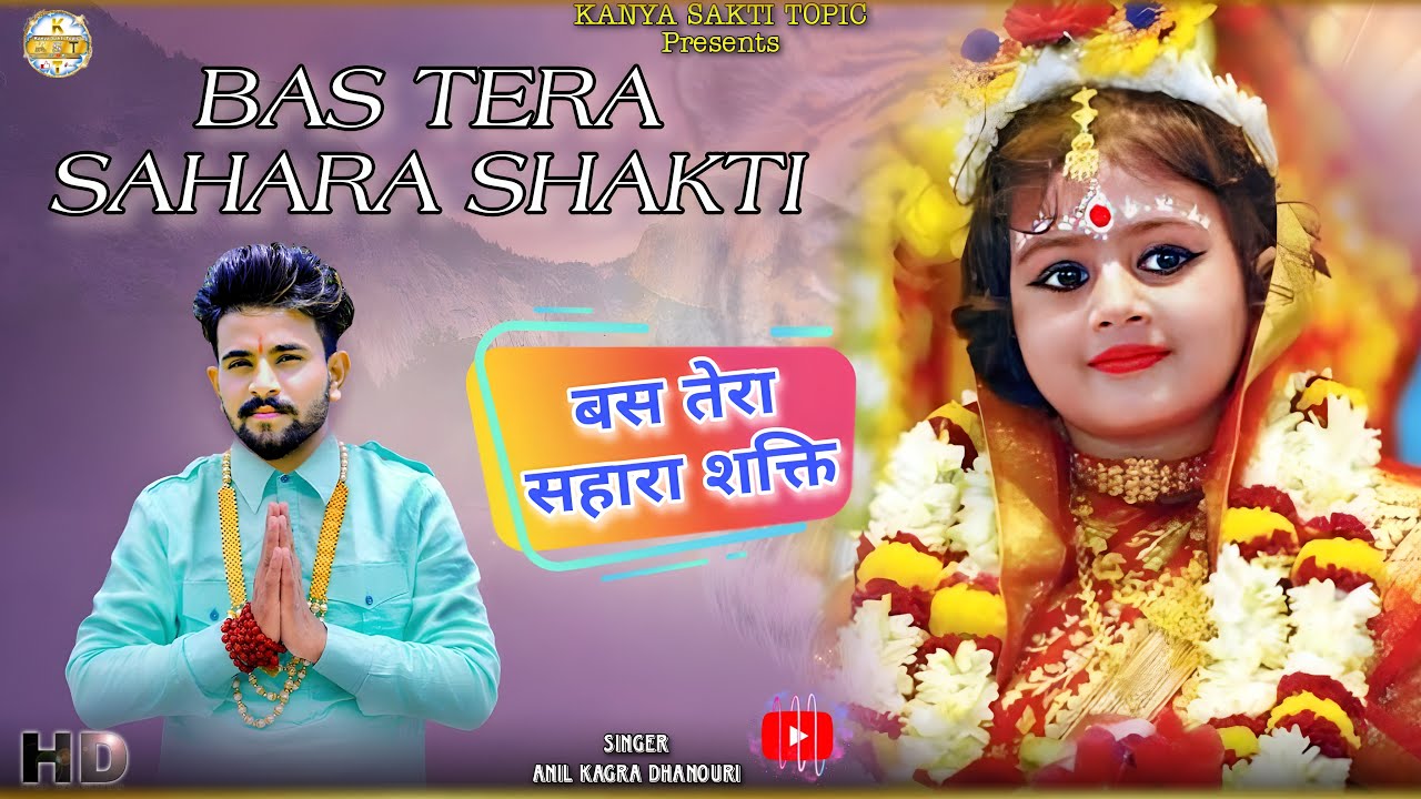 बस तेरा साहरा शक्ती!!कन्या शक्ती न्यू भजन!!kanya shakti ke bhajan!!kanya shakti ki Aarti