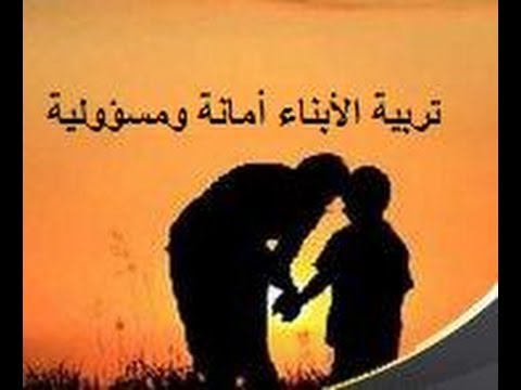 تربية الأبناء أمانة ومسؤولية خطبة جمعة ألقاها الشيخ عبد الله بن بن صلفيق الظفيري