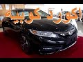 هوندا أكورد كوبيه Honda Accord 2016