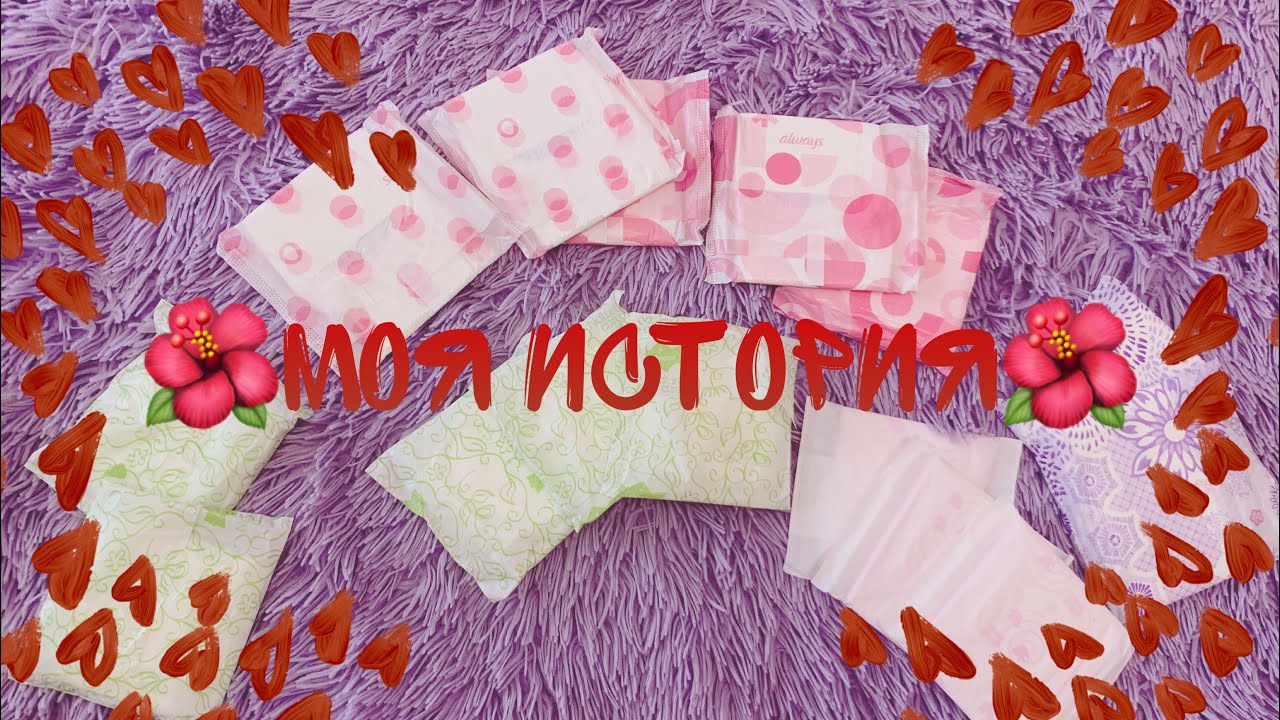 ️ИСТОРИЯ ПЕРВЫХ МЕСЯЧНЫХ ️ - YouTube