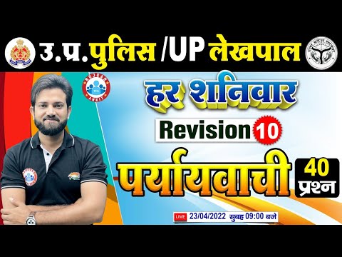 हिंदी : पर्यायवाची शब्द | UP Police Hindi | Hindi For UP Police #10, Hindi Revision By Naveen Sir