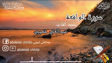 Surat alwakiaa | Abdelali Chhibi | سورة الواقعة | تلاوة رائعة و خاشعة