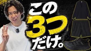 【結論】ノースフェイスの夏、この3つだけ買えばいい。