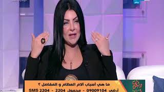 وبكرة_أحلى | حلقة خاصة عن اسباب الام العظام والمفاصل وطرق علاجها مع د .سمر العمريطي
