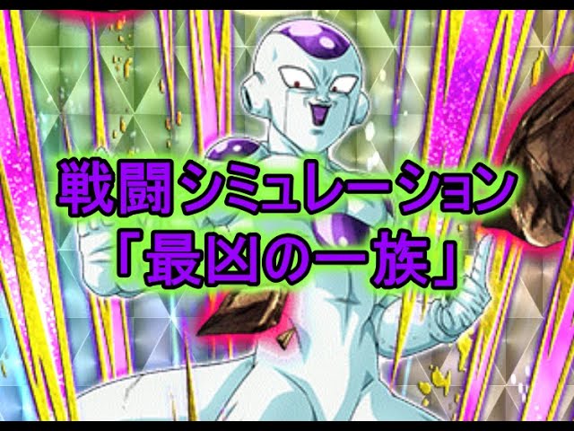 2ターン撃破法 0 カンペキ 戦闘シミュレーション 最凶の一族 攻略 ドッカンバトル 2ターン撃破法 0 カンペキ 戦闘シミュレーション 最凶の一族 攻略 ドッカンバトル