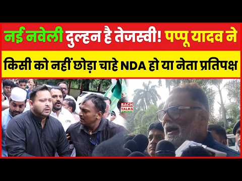 नई नवेली दुल्हन है Tejashwi ! सांसद Pappu Yadav ने किसी को नहीं छोड़ा चाहे NDA हो या नेता प्रतिपक्ष