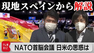 ＮＡＴＯ首脳会議の焦点・日米の思惑は？【篠原官邸キャップとＷＤＣ中村支局長が解説】（2022年6月30日）