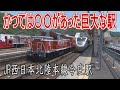 【駅に行って来た】北陸本線今庄駅は昔、なぜ250人以上も職員がいたのか?