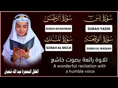 سورة يس، الرحمن، الواقعة، الملك |Surah Yasin, Rahman, Waqiah, Mulk| بصوت الطفل المعجزة عبدالله شعبان