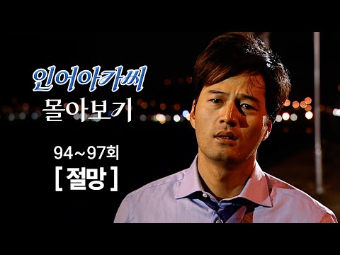 [#인어아가씨] 94~97회 몰아보기 | 결국 장서희가 떠났다는 사실을 알고 오열하는 <strong>김성민</strong> MBC021112방송