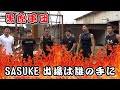 【黒虎軍団】黒虎軍団代表SASUKE出場は誰の手に⁈